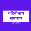 गहिनीनाथ समाचार