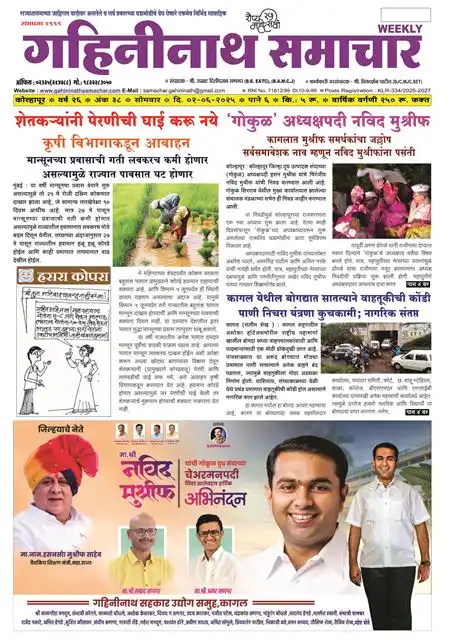 वाचा गहिनीनाथ समाचार अंक ३८ ऑनलाईन