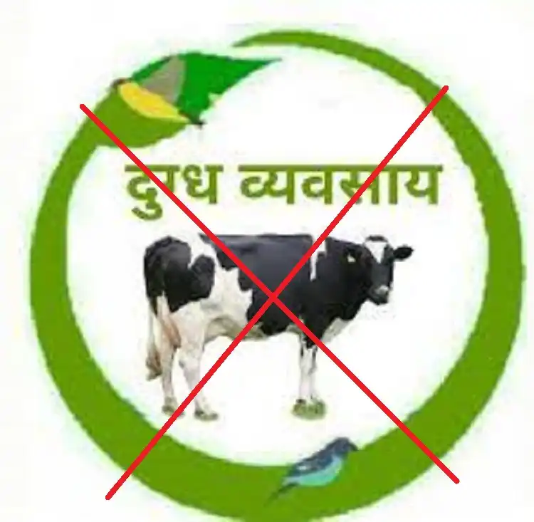 भारतातील दुग्ध व्यवसाय धोक्यात